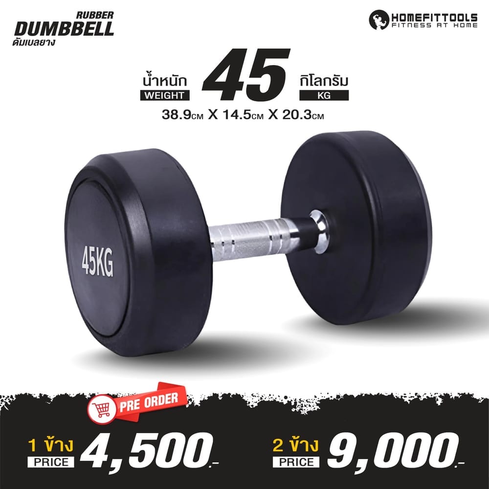 ดัมเบลยางกลม HOMEFITTOOLS 45KG 1 คู่